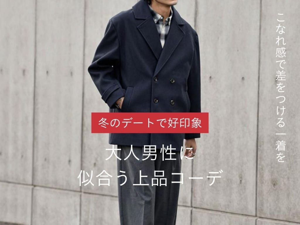 魅せるメンズの冬デートコーデ！女性に好印象を与える着こなしのポイントを解説