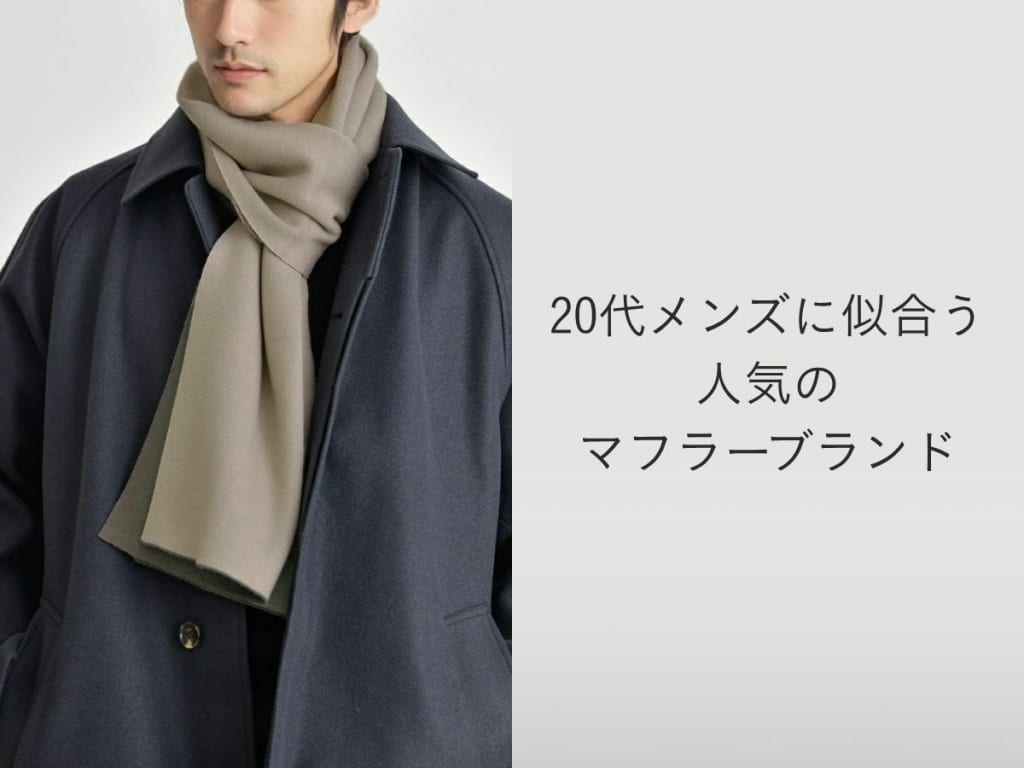 20代に人気のメンズマフラーブランド25選【冬をオシャレに過ごすアイテム】