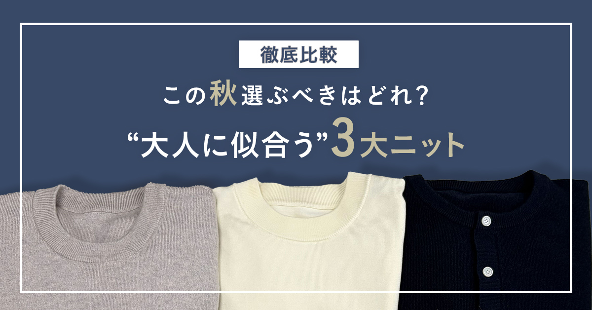 ”大人に似合う”3大ニット