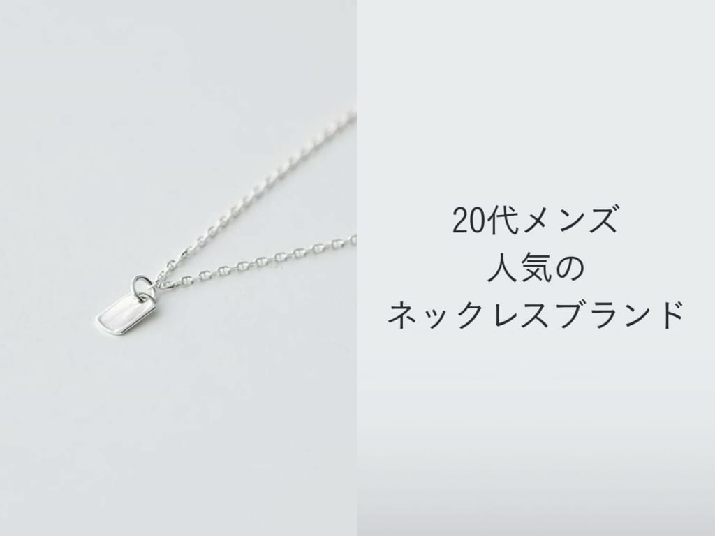 20代メンズがオシャレに映えるネックレスブランド20選