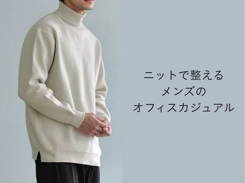 メンズニットを使ったオフィスカジュアルファッションのススメ！選び方のコツと着こなし術