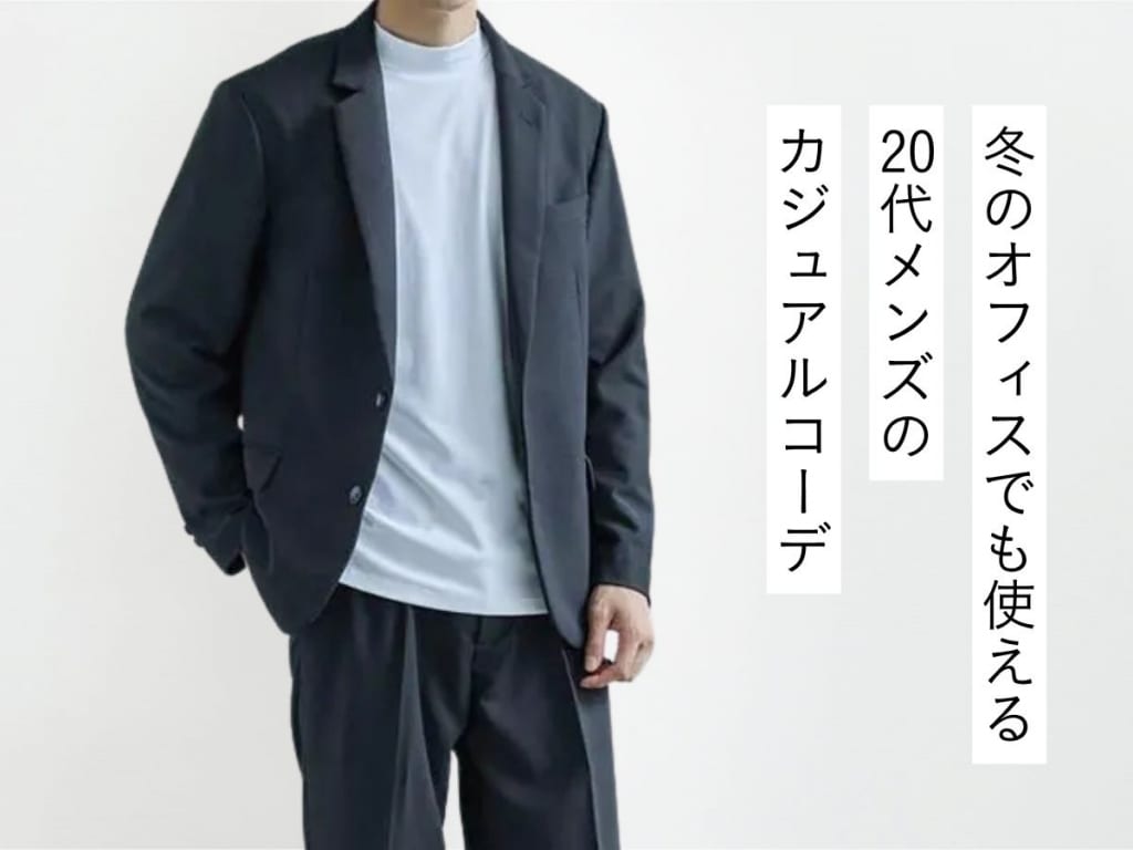 20代メンズにおすめしたい冬のオフィスカジュアルコーデ！防寒対策と品格を両立しよう