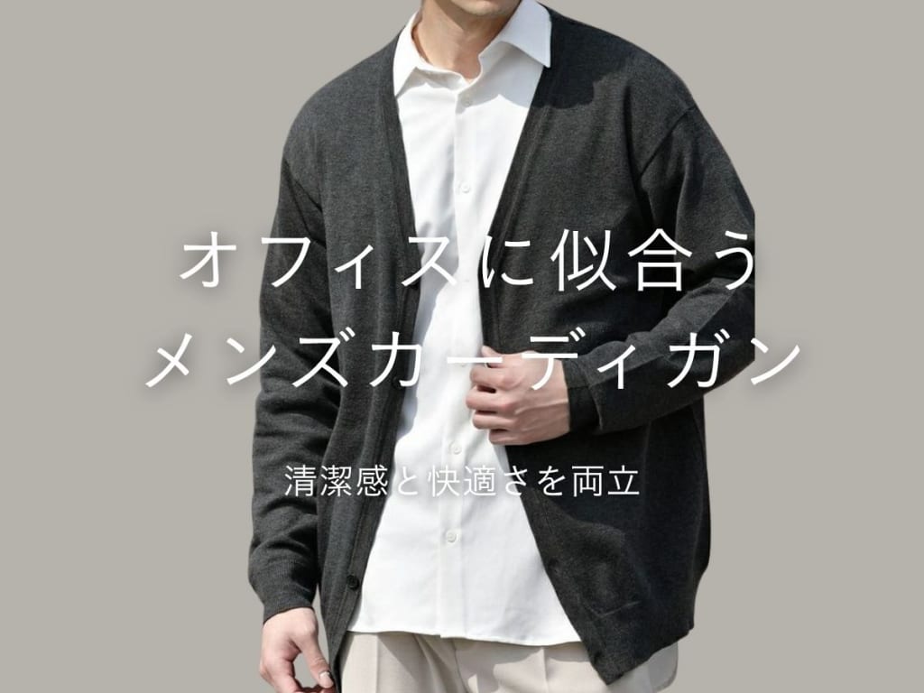 オフィスで映えるメンズカーディガン5選＆好印象を与える着こなし術