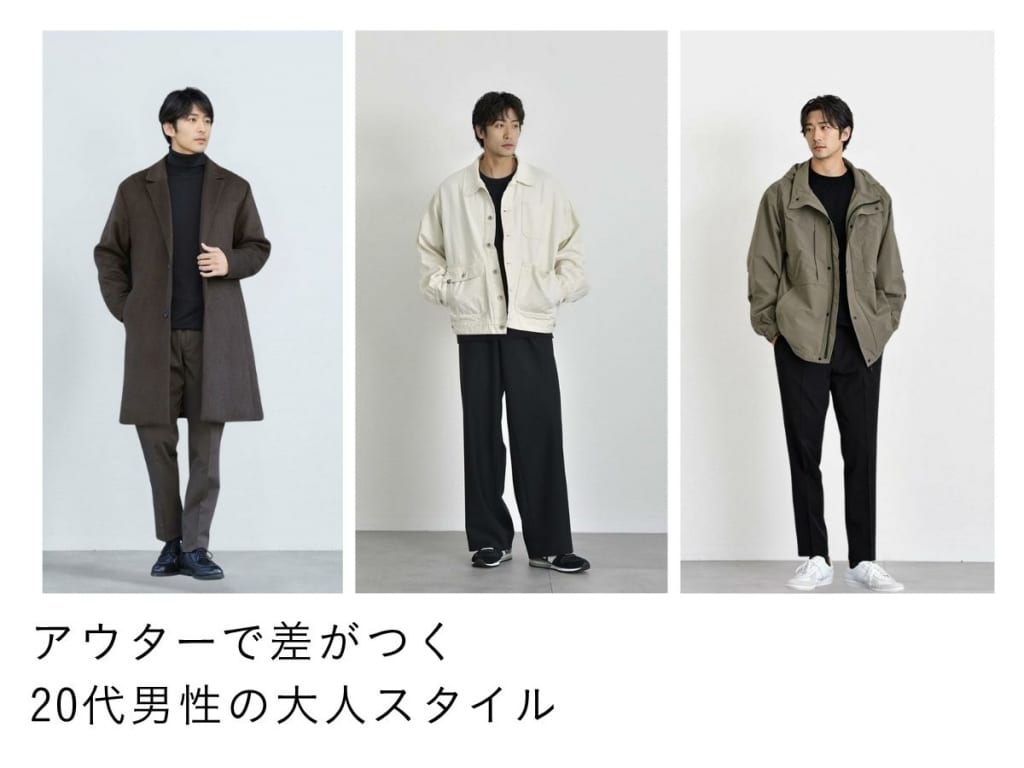 20代メンズが差をつけるアウター選び完全ガイド！スタイリストが教えるトレンドコーデ術