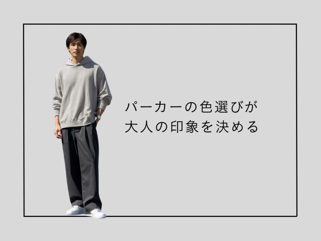 メンズが選ぶべきパーカーの”色”を大解説！大人におすすめの着こなし方とは？