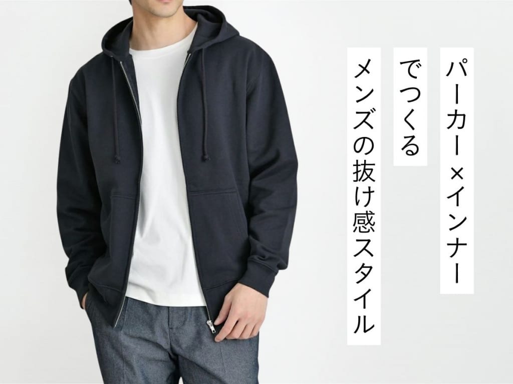 パーカー×インナーでおしゃれに決めるメンズコーディネート完全ガイド。スタイリストが着こなしのポイントをご紹介