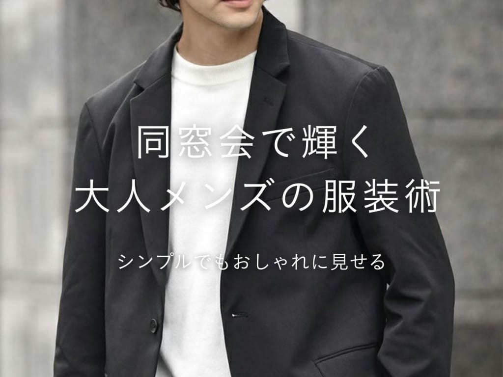 同窓会にどんなメンズ服を着ると正解？シーン・春夏秋冬・年代別コーデ例も
