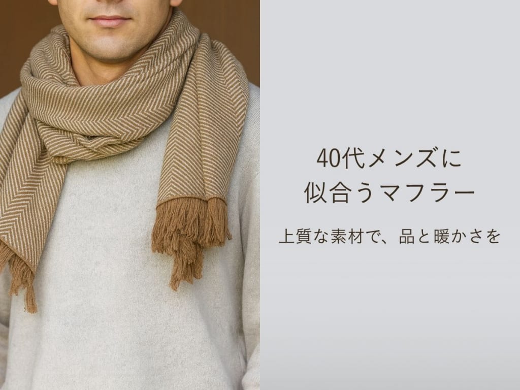 【2025年冬最新】40代男性におすすめのメンズマフラーとは？プレゼントに最適なマフラーを紹介