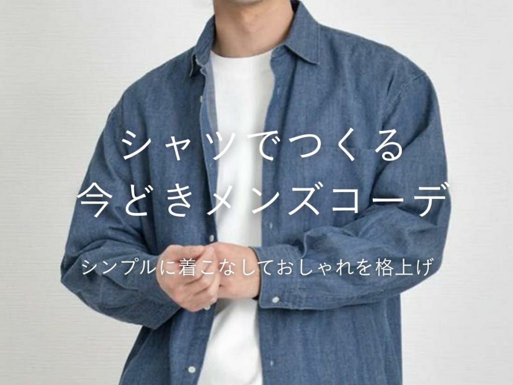 人気のシャツコーデをご紹介！トレンドを押さえた着こなしのポイントを解説【2025-2026年秋冬】