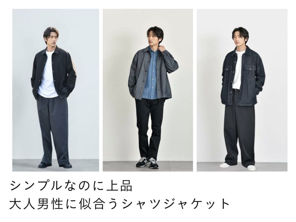 メンズシャツジャケット完全ガイド｜選び方・コーデ・ブランドを紹介