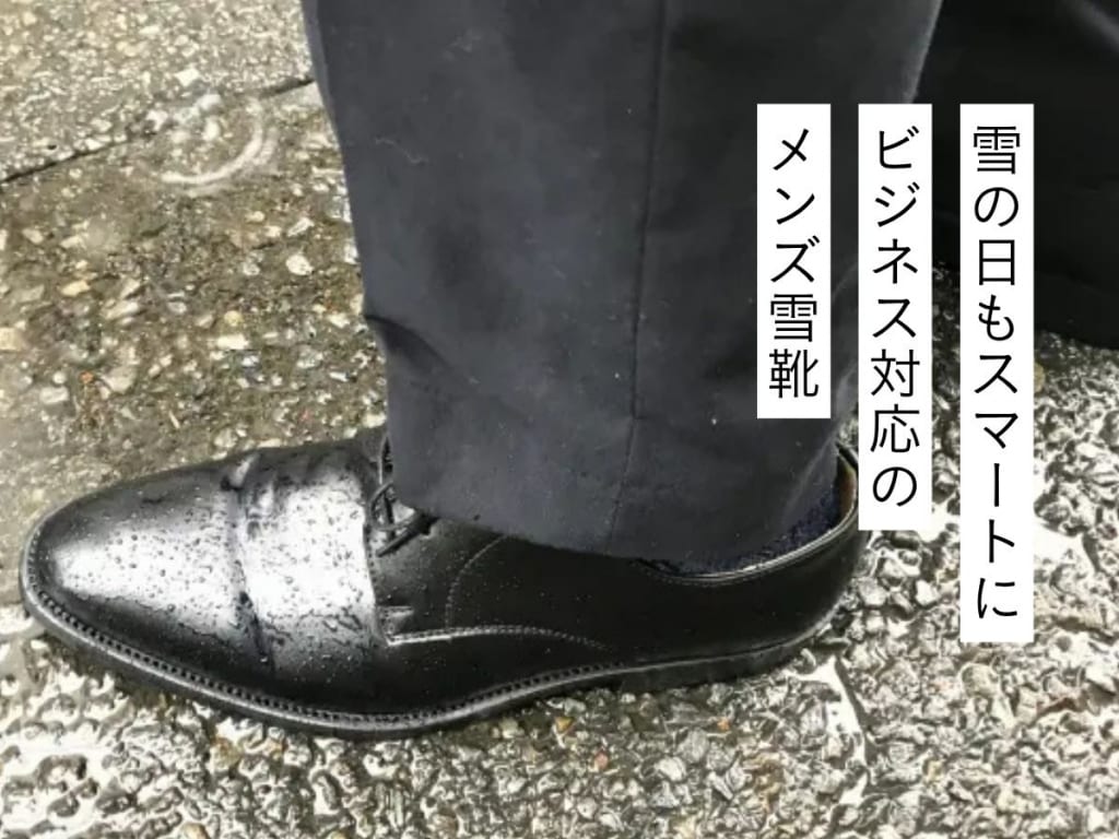 ビジネスシーンで活躍するメンズ雪靴15選【選ぶポイントも徹底解説】