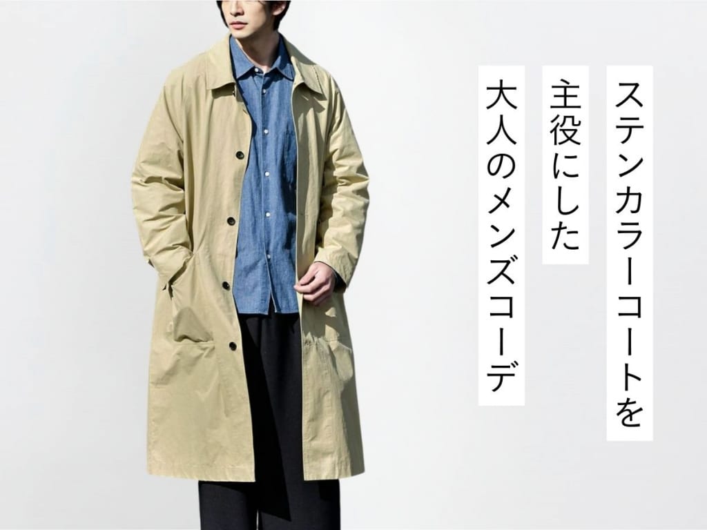 【2025年】ステンカラーコートの人気メンズコーデ＆おすすめブランド一覧