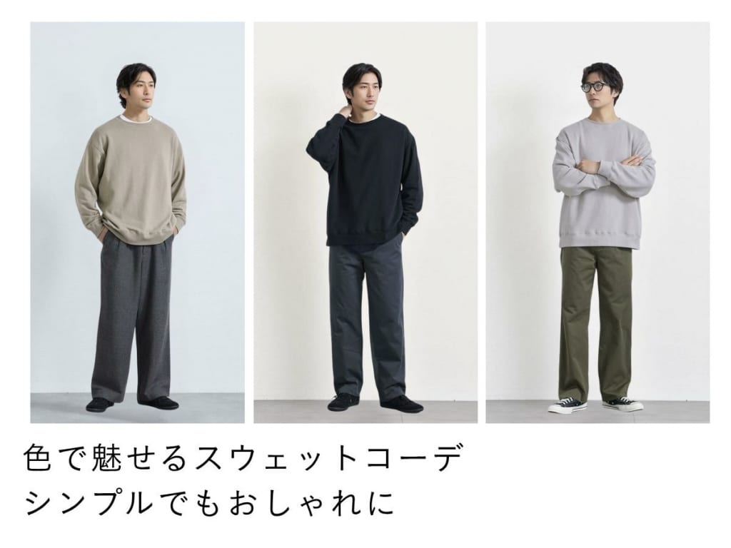 初心者でもわかる！【色別】スウェットトレーナーのおすすめコーデ集