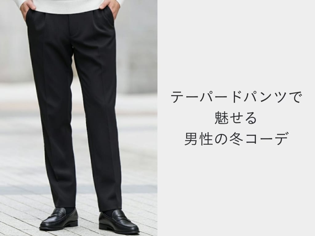 冬だからこそ映える！おしゃれなテーパードパンツコーデでメンズの魅力を引き出そう【2025年-2026年最新】