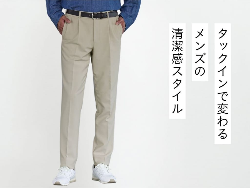 「タックイン」のおしゃれなやり方徹底解説！プロ監修のメンズコーデ大公開