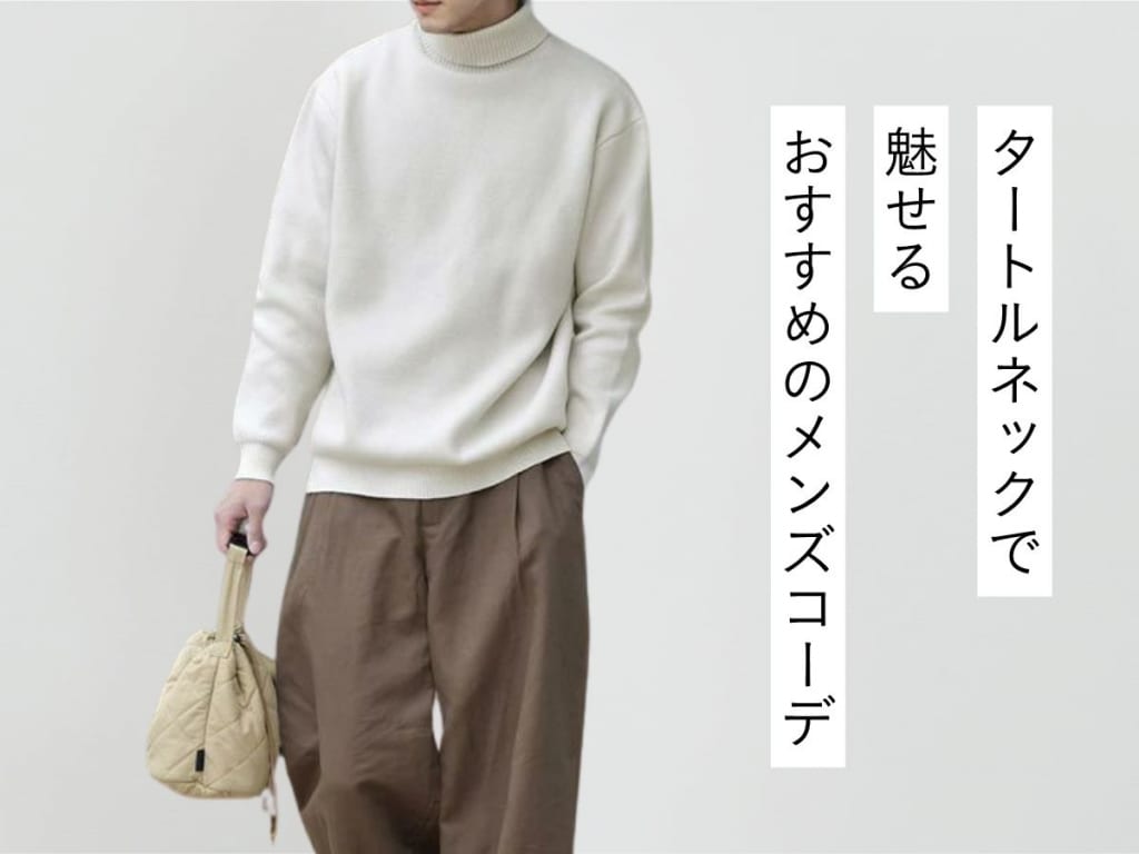 タートルネックのメンズコーデをおしゃれに見せる着こなしテクニック