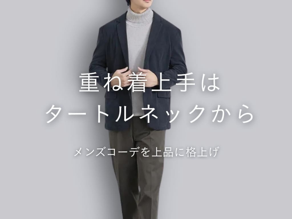 タートルネックの重ね着メンズコーデ特集！冬は品良くおしゃれに