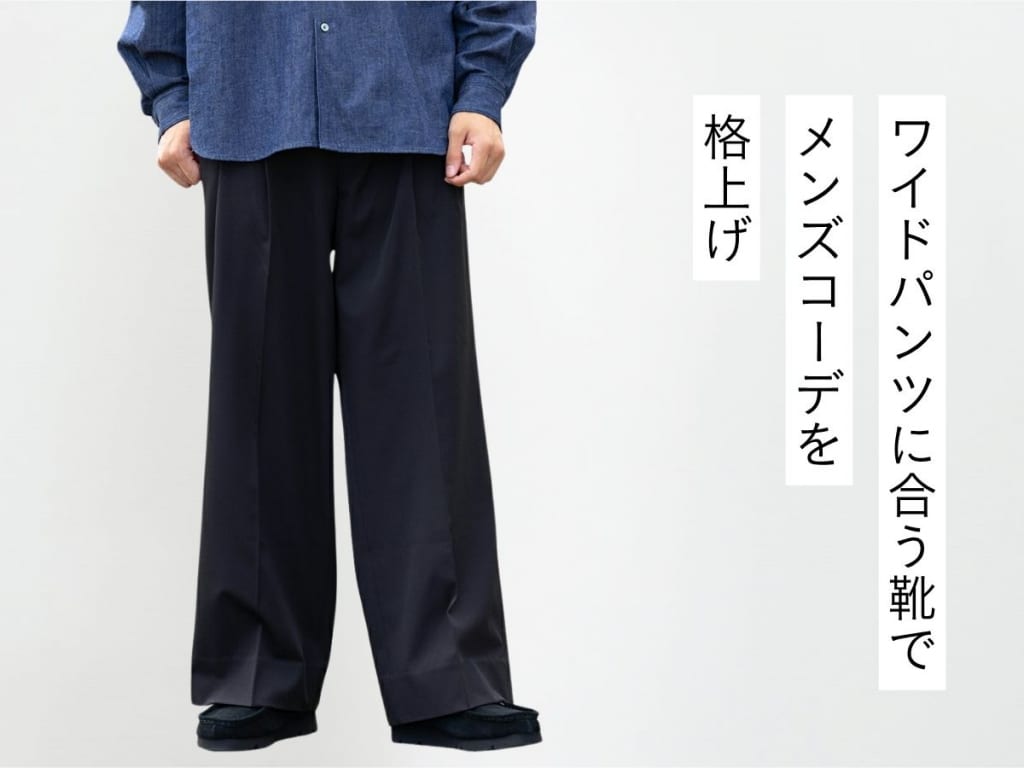 ワイドパンツに合う靴って何？スマートなメンズスタイルをつくろう！