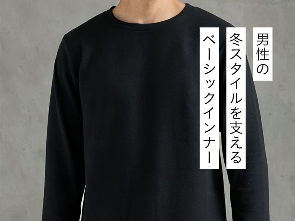 冬を快適に過ごすメンズインナーのススメ！厳選ブランド10選を徹底解説