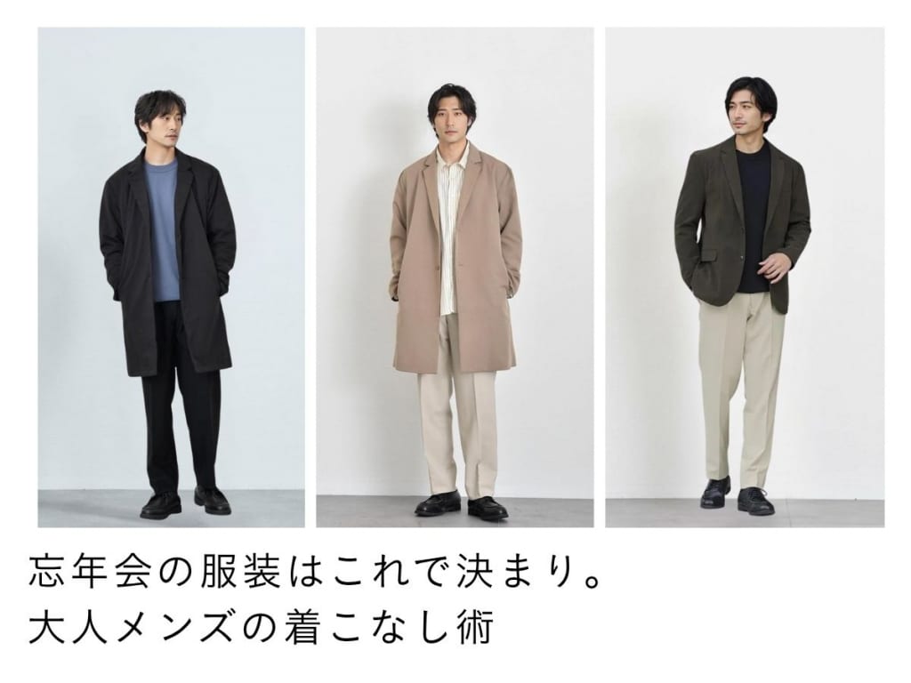 忘年会・新年会なに着て行く？「年代別」の失敗しないおすすめメンズコーデ特集