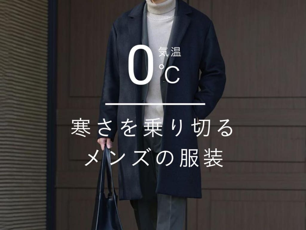 気温0度の日は何を着る？おしゃれに見せる寒さ知らずのメンズコーデ・服装をご紹介
