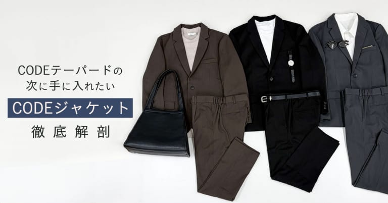 CODEテーパードの次に手に入れたいCODEジャケット徹底解剖