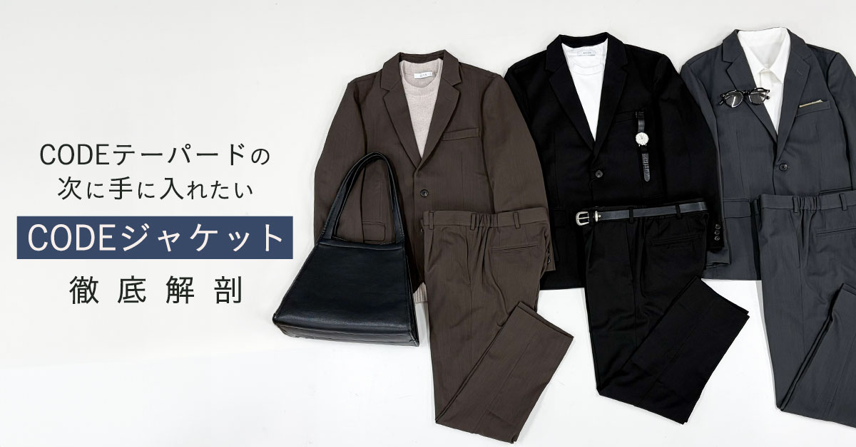 CODEジャケット徹底解剖