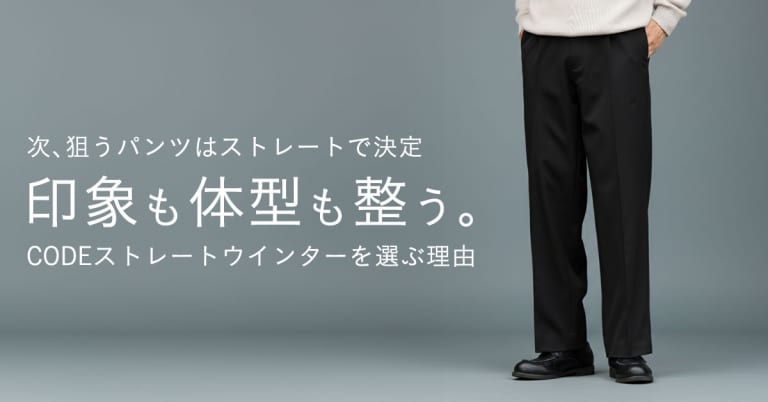 印象も体型も整う、CODEストレートウインター