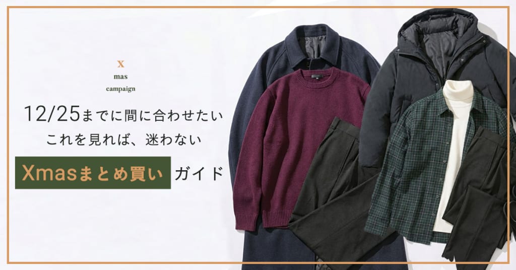 12/25までに間に合わせたい「迷わないXmasまとめ買いガイド」
