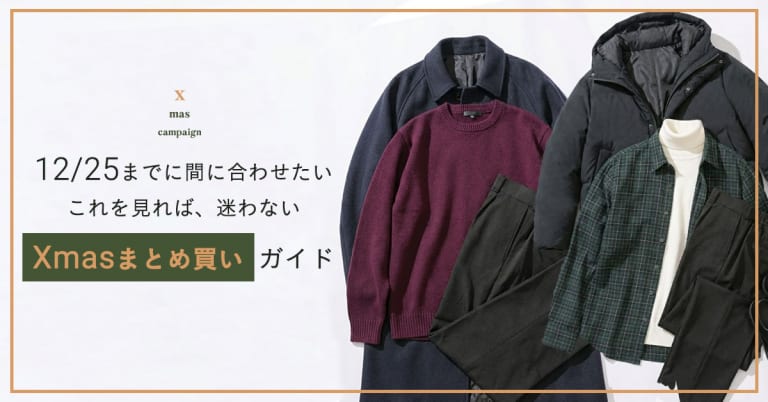 12/25までに間に合わせたい「迷わないXmasまとめ買いガイド」