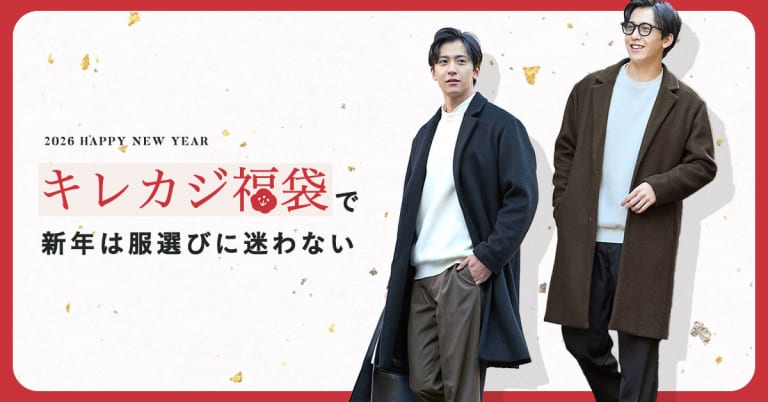 新年は福袋で、服選びに迷わない