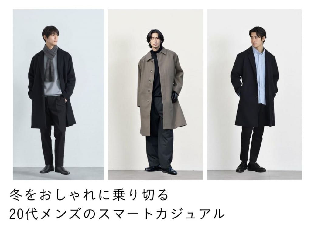 【スマートカジュアルスタイル】冬のメンズコーデをプロデュース！20代が意識すべきポイントは？