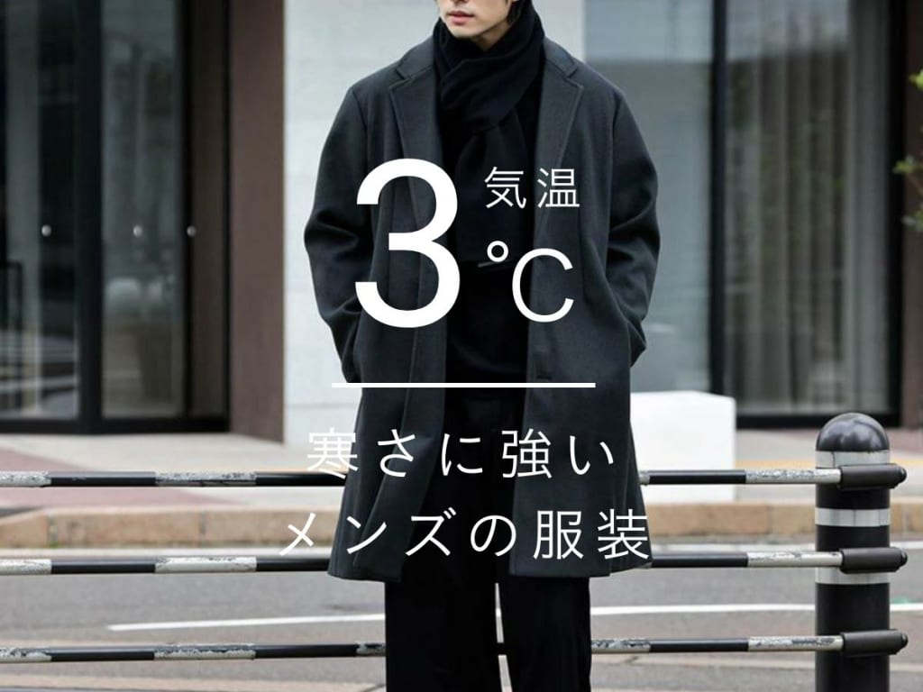 気温3度でもオシャレに！寒い時期におすすめなメンズの服装とは？