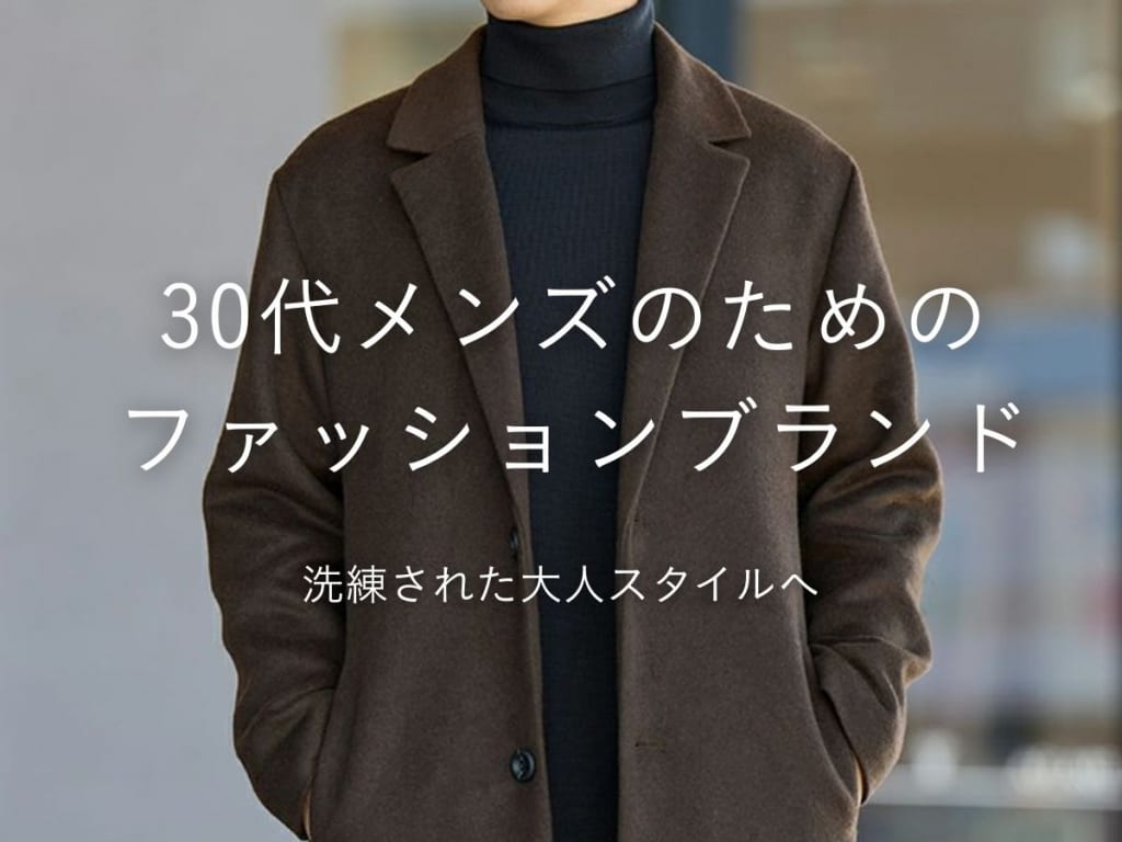 【2025-26年最新】30代メンズ向けファッションブランド完全版