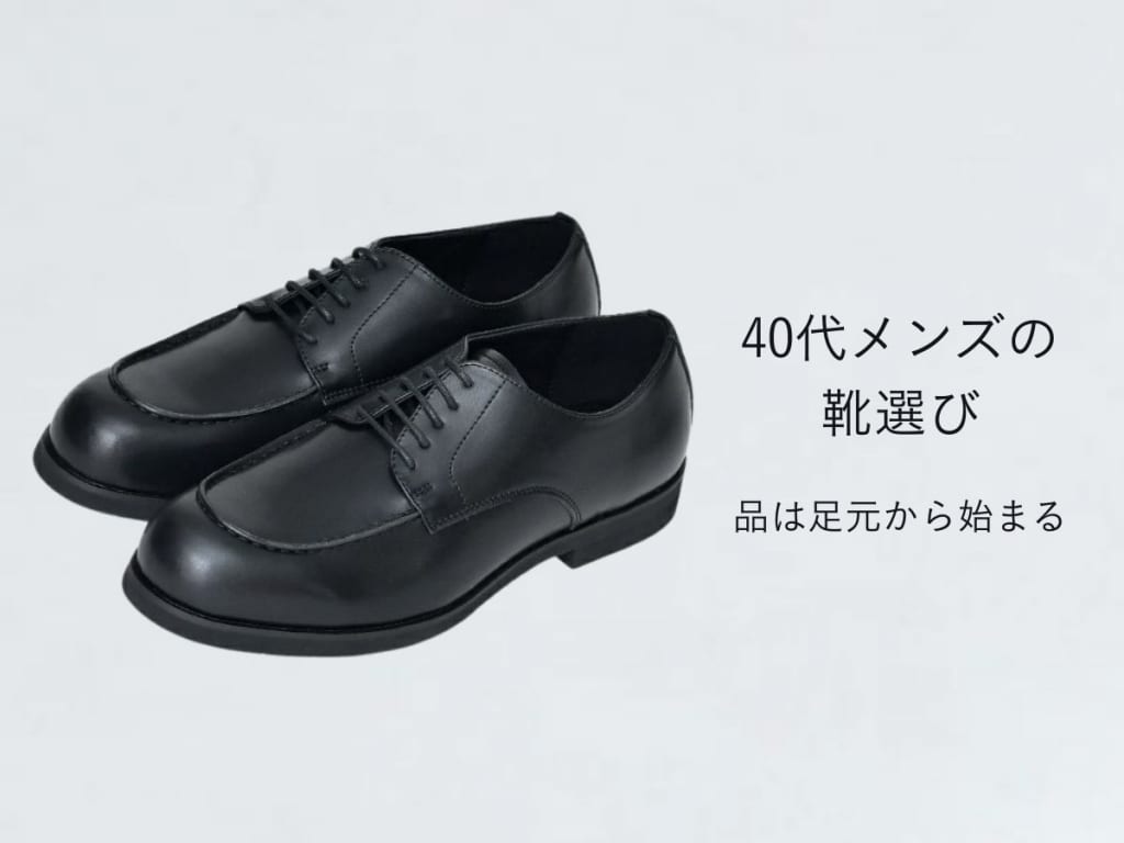 40代メンズ靴・シューズのおすすめ紹介｜トレンドアイテム&おしゃれな季節別コーデ