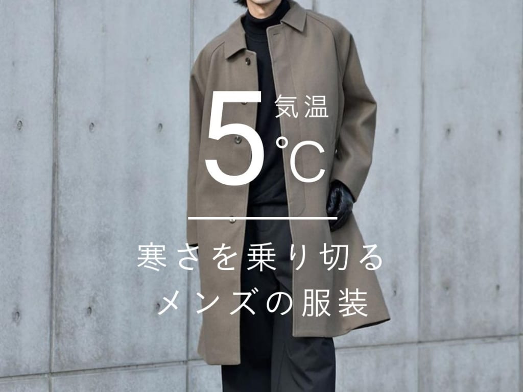 【メンズ】気温5度の服装とは？防寒とおしゃれの両立が叶う着こなし特集