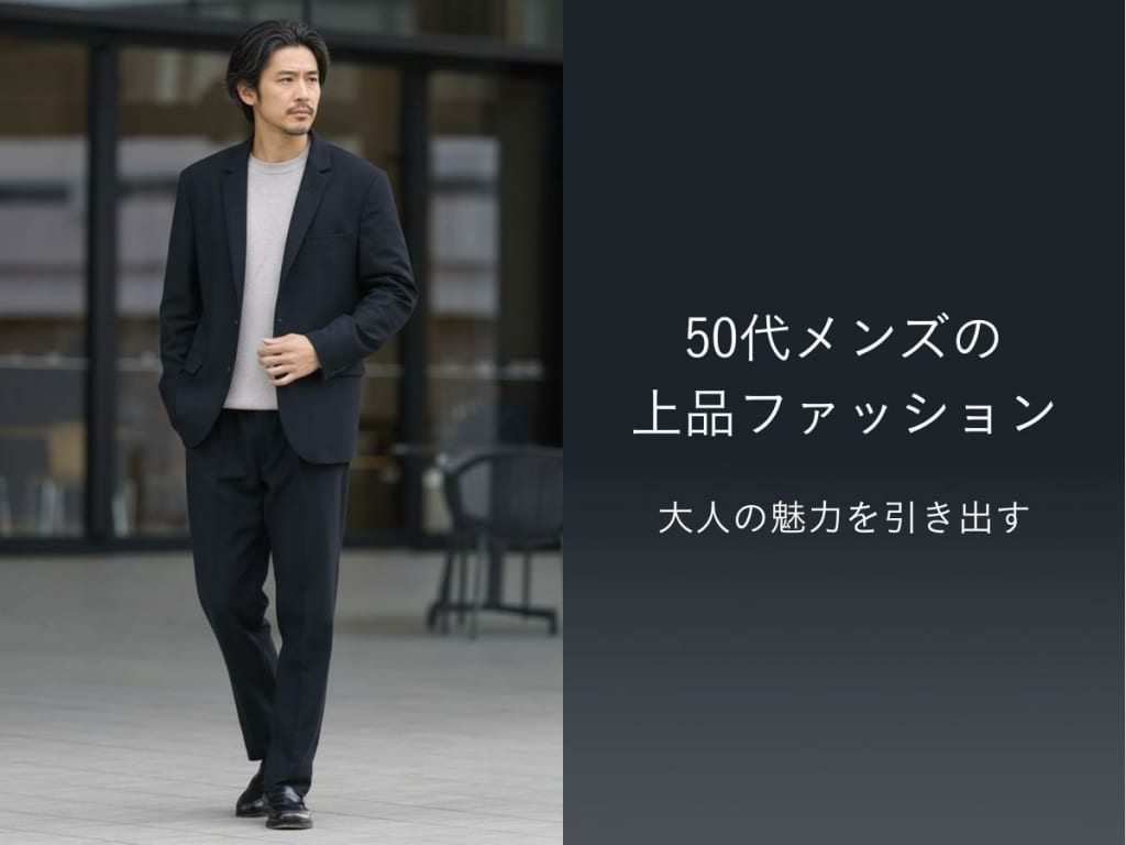 【50代メンズファッション完全版】若作りせず清潔感が出る服選びと失敗しないコーデ術