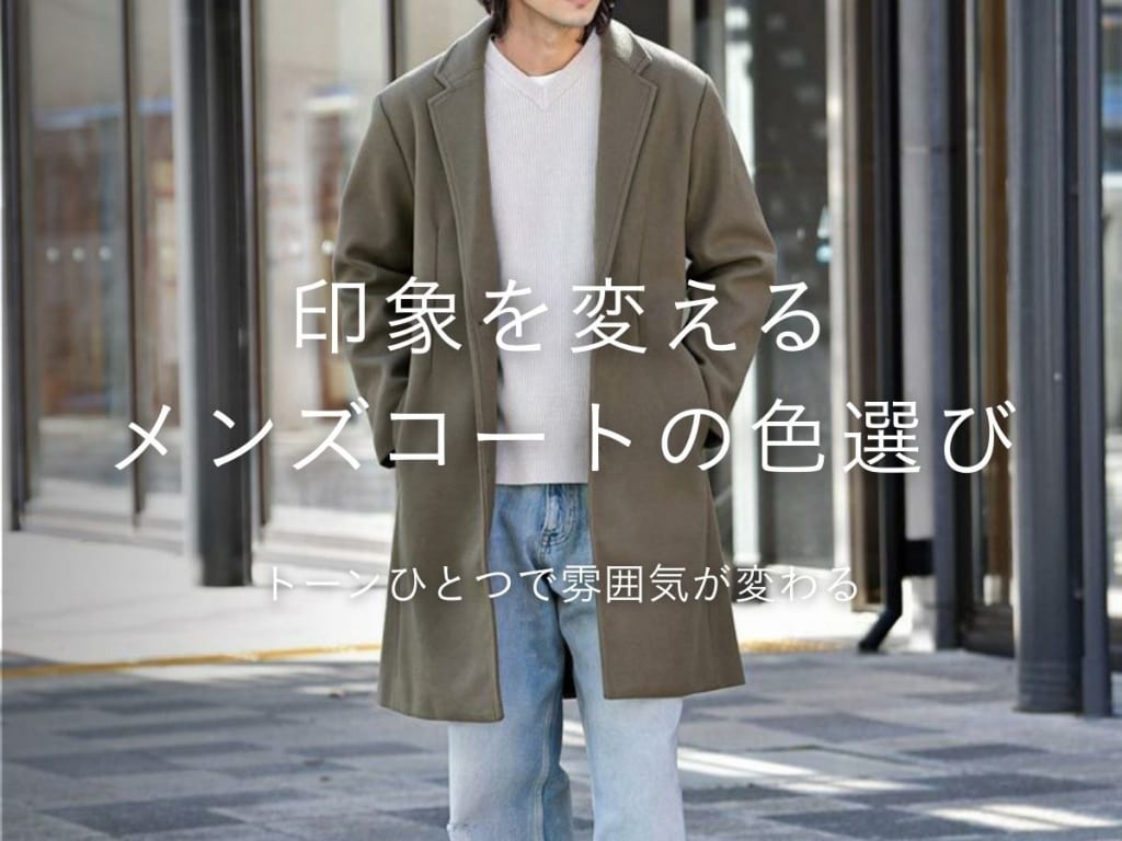 コートの色選びはどうする？メンズファッションで失敗しない色の選び方と着こなし完全ガイド