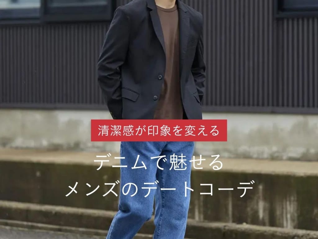 デートで好印象を与えるメンズのデニムコーデ！おすすめアイテムや着こなし術をご紹介