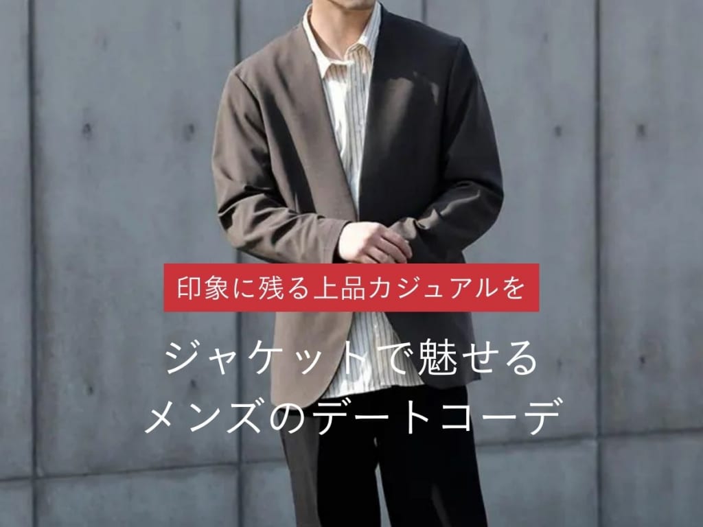 ジャケットを使った女性が惚れるメンズのデートのコーデ！おしゃれに見せるコツを伝授