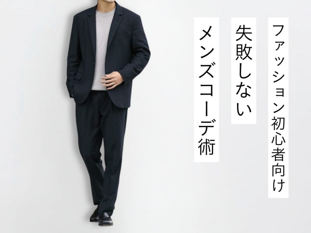 メンズファッション初心者はどうするのが正解？基本コーデから人気コーデを解説