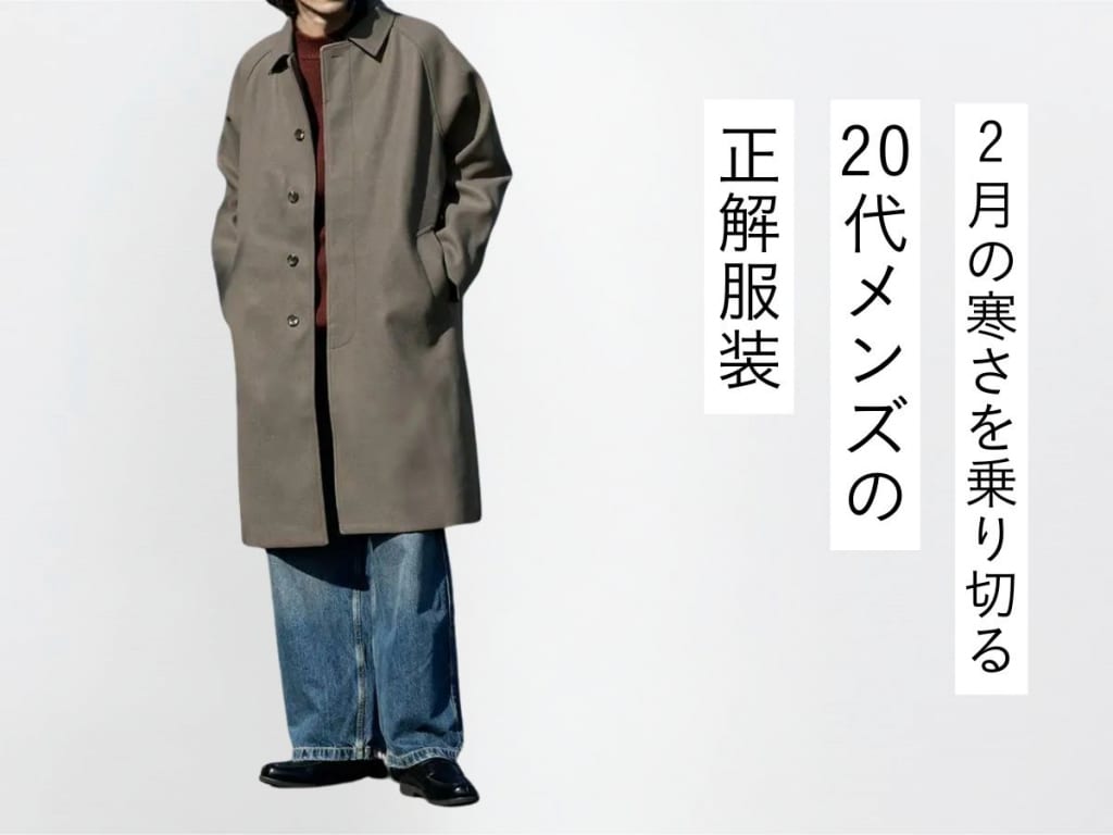 【2026年最新】20代メンズが2月をおしゃれに過ごすための服装術！