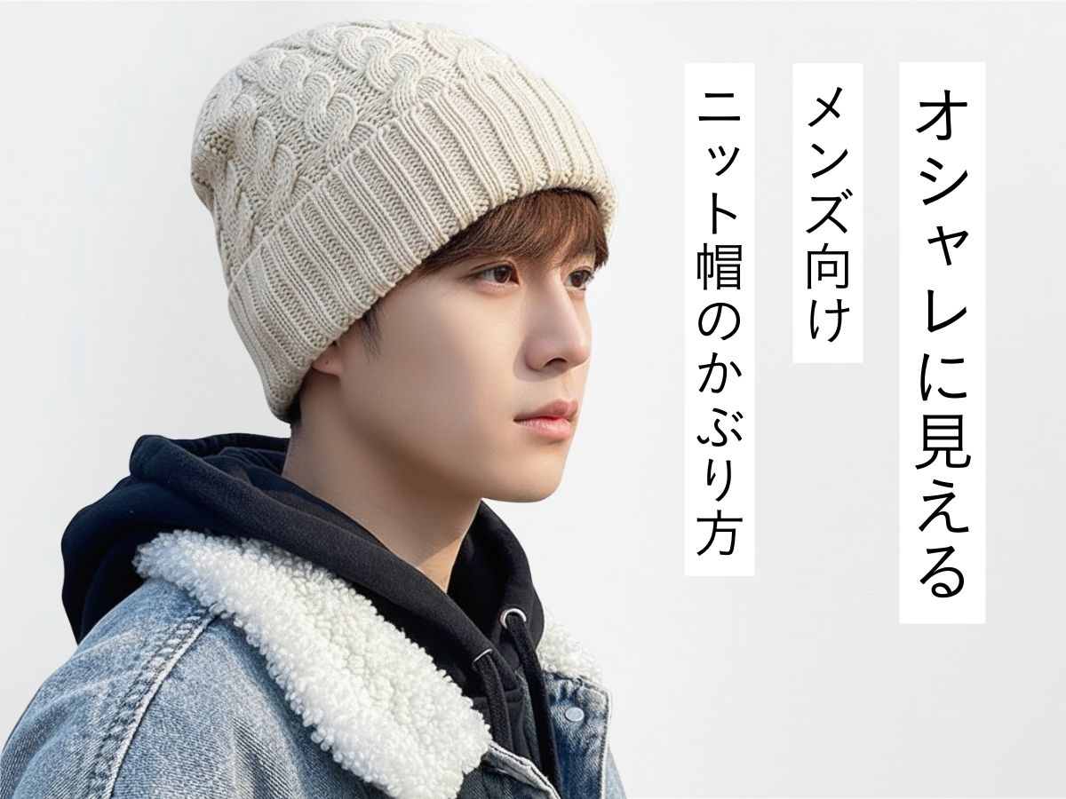 knit-cap-how-to-wear-mens.jpg