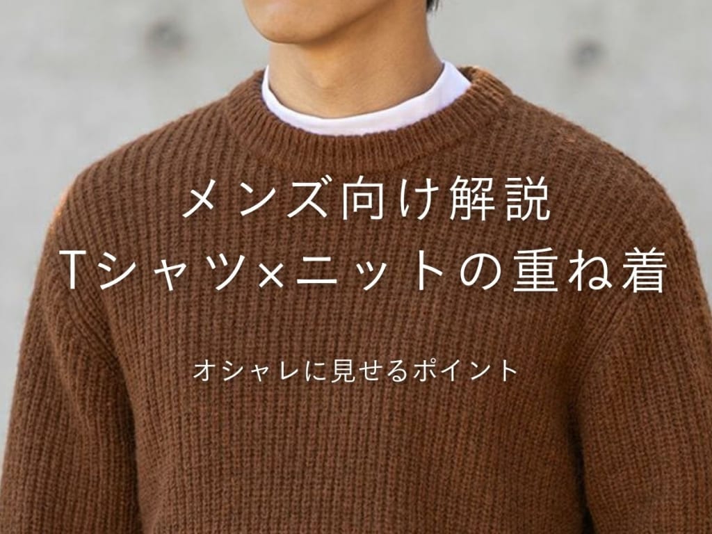 重ね着に最適な厳選メンズニットとTシャツを使って寒さを感じないおしゃれな着こなしを実現！