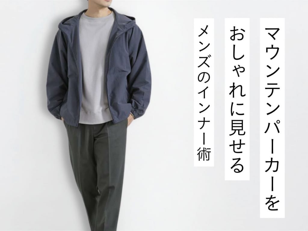 マウンテンパーカーに合うインナーの選び方は？メンズのおしゃれなの着こなし術をご紹介！