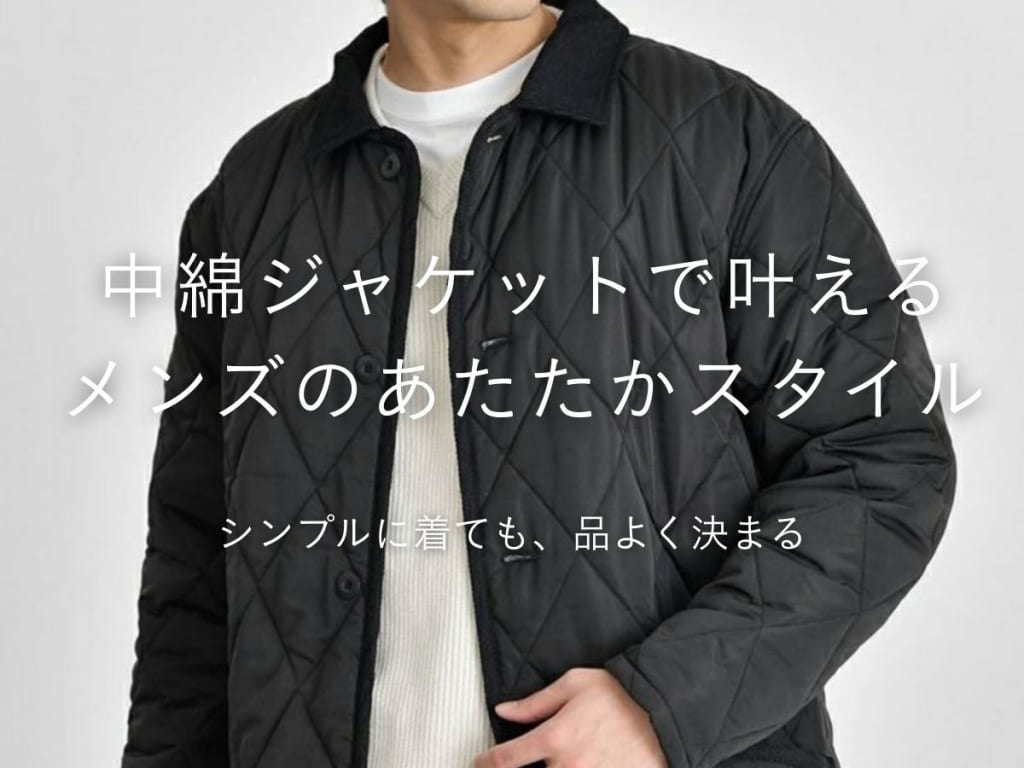 【失敗しない！】冬におすすめの中綿ジャケット10選！特徴や選び方も徹底解説