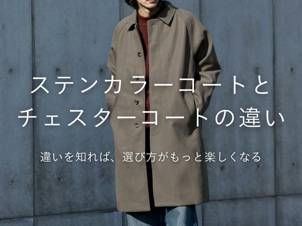 「チェスターコート」と「ステンカラーコート」の違いやオシャレな着こなしポイントを解説！