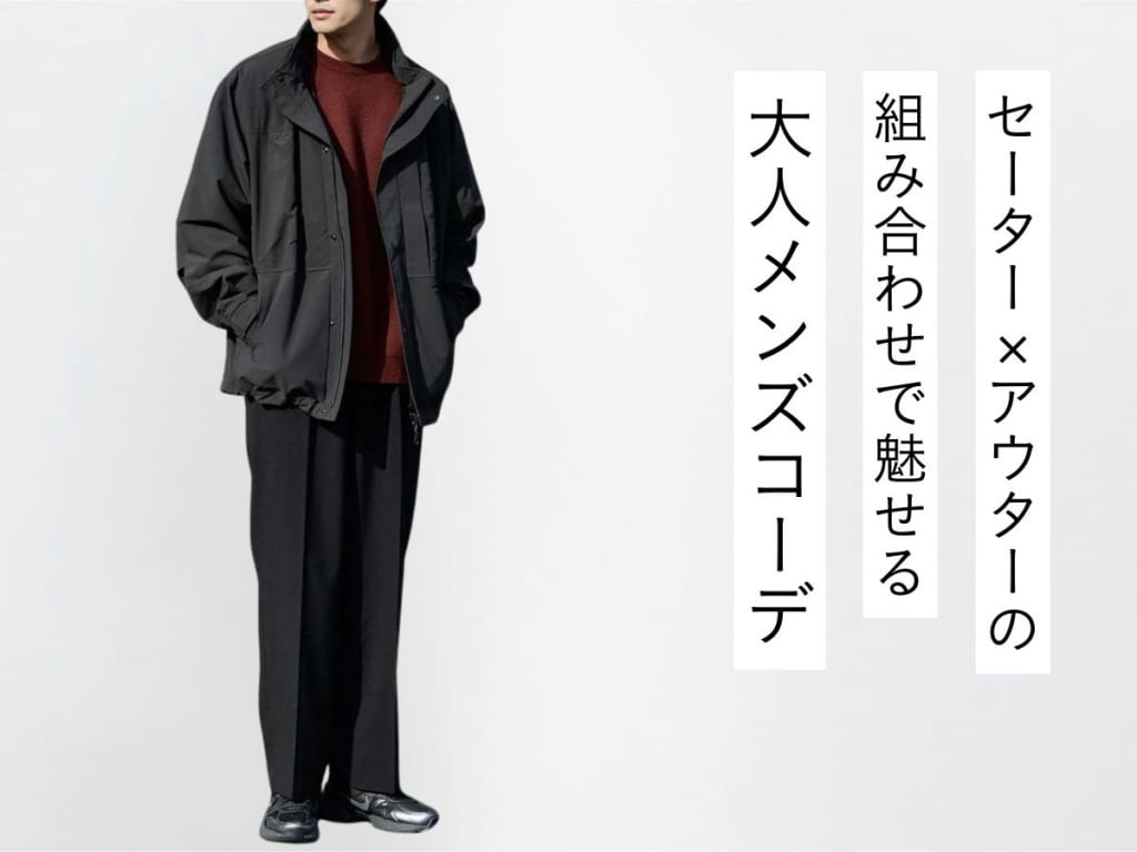 メンズセーターとアウターの絶妙な組み合わせとは？おすすめコーデ例5選