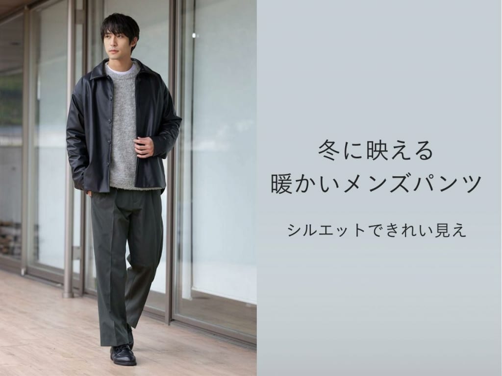 暖かいメンズパンツコーデ&アイテムをご紹介！寒さを乗り切るための完全ガイド