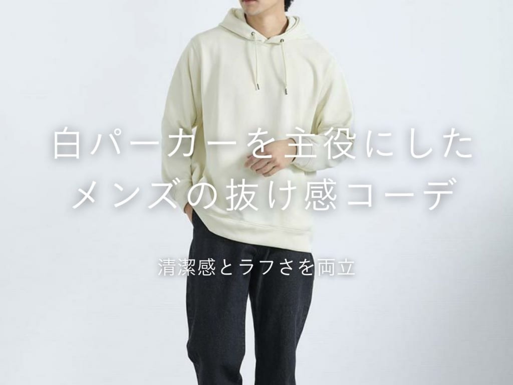 白パーカートレンド最新版｜白パーカーで差をつけるオシャレなメンズコーデ術